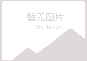 广昌县忆寒邮政有限公司